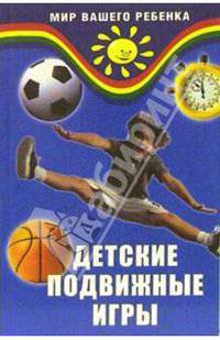 Детские подвижные игры