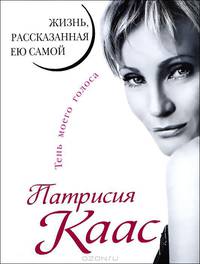 Патрисия Каас. Жизнь, рассказанная ею самой. Тень моего голоса