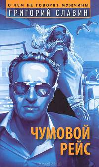 Чумовой рейс