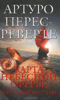 Карта небесной сферы, или Тайный меридиан.