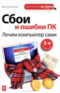 Сбои и ошибки ПК. Лечим компьютер сами. 2-е издание