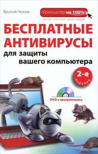 Бесплатные антивирусы для защиты вашего компьютера (+DVD). 2-е издание