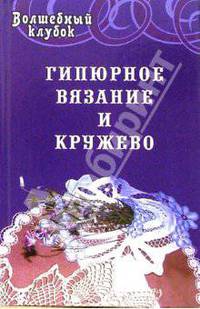 Гипюрное вязание и кружево - (Волшебный клубок)
