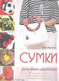 Сумки: шьем, вяжем, декорируем (голубая) (Рукоделие. Модельная галерея)