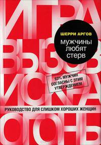 Мужчины любят стерв. Руководство для слишком хороших женщин