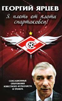 Георгий Ярцев. Я плоть от плоти спартаковец