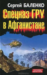 Спецназ ГРУ в Афганистане