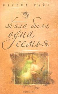 Жила-была одна семья
