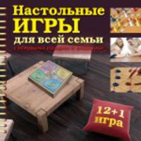 Настольные игры для всей семьи (в футляре)
