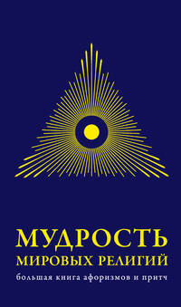 Мудрость мировых религий. Большая книга афоризмов и притч