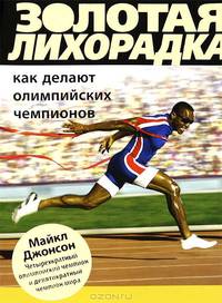 Золотая лихорадка. Как делают олимпийских чемпионов
