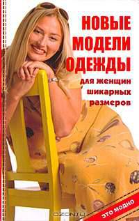 Новые модели одежды для женщин шикарных размеров. Издание 2-е