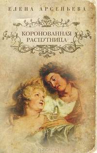 Коронованная распутница.