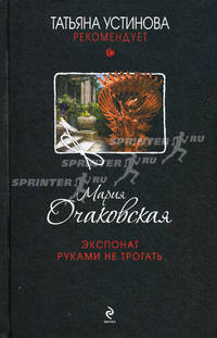Экспонат руками не трогать.