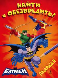 Раскраски. Найти и обезвредить!