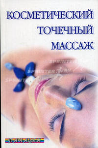 Косметический точечный массаж - (Здоровье нации)