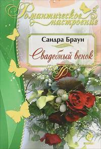 Свадебный венок