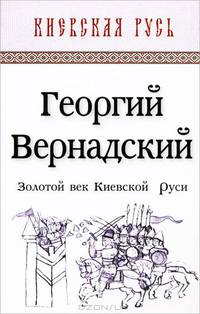 Золотой век Киевской Руси.