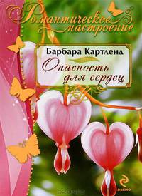 Опасность для сердец