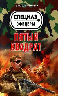 Пятый квадрат