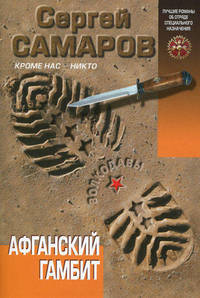 Афганский гамбит.