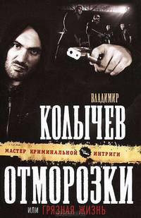 Отморозки, или Грязная жизнь.