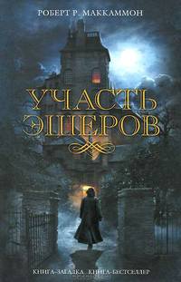 Участь Эшеров.