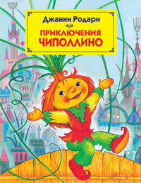 Приключения Чиполлино (ил. Митрофанова М.)