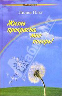 Жизнь прекрасна, мне поверь!
