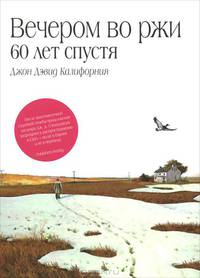 Вечером во ржи: 60 лет спустя