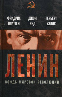 Ленин. Вождь мировой революции