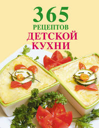 365 рецептов детской кухни.