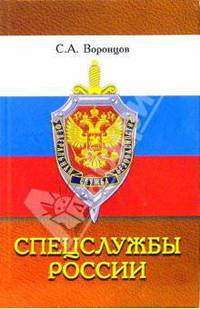 Спецслужбы России: Учебник
