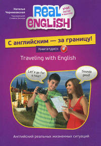 С английским - за границу! (+ CD-ROM)