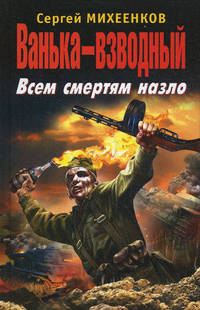 Ванька-взводный. Всем смертям назло