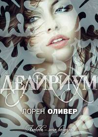 Делириум.