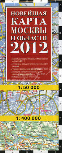Новейшая карта Москвы и области 2012. Масштаб 1:50 000