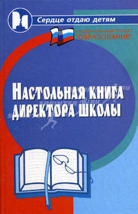 Настольная книга директора школы. - 2-е изд., доп. и перераб. - (Сердце отдаю детям)