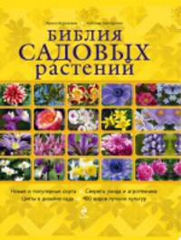 Библия садовых растений (нов. оф.)