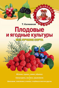 Плодовые и ягодные культуры. Все лучшие сорта