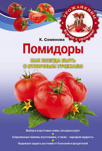 Помидоры. Как всегда быть с отличным урожаем