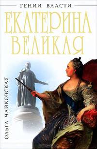 Екатерина Великая. "Золотой век" Российской Империи (подарочное издание)