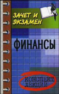 Финансы: конспект лекций - (Зачет и экзамен)