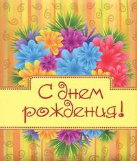 С днем рождения! [цветы]