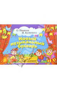 Новый музыкальный букварь для самых маленьких. Учебно-методическое пособие