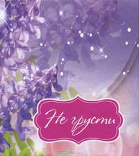 Не грусти