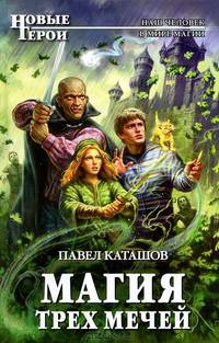 Магия трех мечей