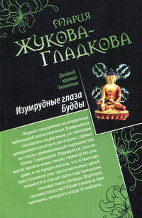 Изумрудные глаза Будды. Все могут королевы.