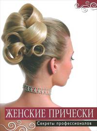 Женские прически. Секреты профессионалов.
