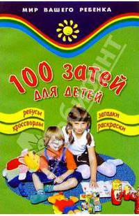 100 затей для детей. Ребусы. Кроссворды. Загадки. Раскраски /Худож. В.Тимофеев - 7-е изд. - (Мир вашего ребенка